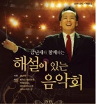 콘서트>금난새와 함께하는 해설 음악회