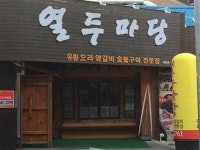 [최미선 독자추천 신정동 ‘열두 마당’]“오리고기 먹으며 다정한 모임하기 딱 좋아요”