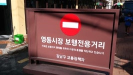 새 단장한 ‘강남영동전통시장’