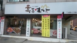 지리산 흑돼지 전문점, 흑돈연가