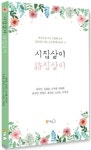 전남 곡성 한글반 할머니 시집 펴내