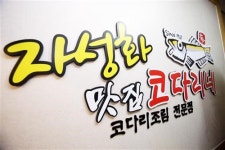 안산 코다리 맛 집_“지방이 적고 열량이 낮아 다이어트 음식으로 제격입니다”