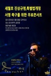 ‘그대로 그렇게’의 가수 ‘이명훈과 휘버스’_‘세월호’와 함께하는 이들을 위한 콘서트