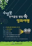 대구 수성구, 수성못 상화동산에서 무료영화 상영