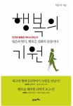 리포터의 책_행복의 기원 - 인간의 행복은 어디서 오는가