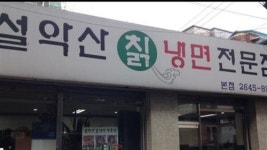 [우리 동네 냉면 맛집]뱃속까지 얼얼해 지는 냉면 드시고 더위이기세요