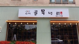 맛있는 냉면을 착한 가격으로! ‘수서 골목냉면’