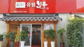 참숯에 구운 생고기의 맛 / ‘유림한우’_“합리적 가격으로 최고급 한우의 참맛 즐겨요”