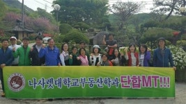 [나사렛대학교 평생교육원 학점은행제 부동산학과 졸업생 모임]졸업 후에도 함께 연구하고 정보 교류 나누는 든든한 기반