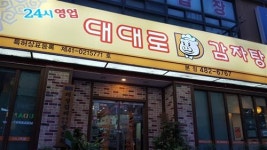 24시간 준비하는 정성담긴 감자탕 맛보세요~