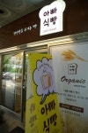 그 이름도 맛도 ‘아빠아빠한’ 빵