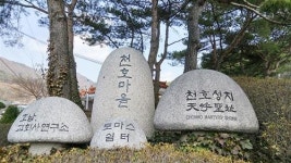 세계종교문화축제, 완주 천호성지 주목
