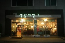 [PLACE_우리 집을 가을의 향기로 꾸며 보자]일산 인테리어 가구 & 소품 숍 ‘생활의 향기’