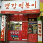 [입맛 사로잡는 우리 동네 떡볶이 집]“떡볶이의 매콤한 유혹에 빠져보세요~”