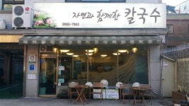 [쫄깃쫄깃 찰진 면발에 뜨끈한 국물, 우리 동네 칼국수 맛집]추운 겨울, 찬바람 부니 더 생각나~