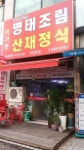 몸에 좋은 것만 담는 옳은 맛, 이가본 명태조림산채정식