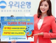 우리은행 위비 SUPER 주거래 패키지