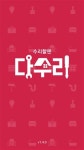 [바쁜 직장맘과 주부들을 위한 생활편의 애플리케이션 모음]내 손 안 스마트폰으로 집안일 해결해요~