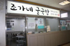 [입맛 살리는 제철요리, 우리 동네 굴 전문식당]싱그러운 바다향기 가득~ 몸에 좋은 굴 요리 맛보세요!