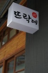얘야, 힘들지? 엄마의 ‘뜨락에’서 몸 좀 녹이고 가거라