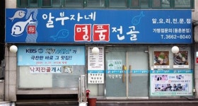“명품 알 전골의 참맛을 느껴보세요~”