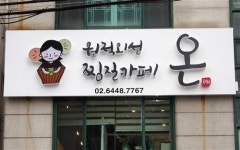 원적외선 찜질로 지친 심신 힐링하세요~