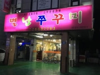 “제철맞은 매콤하고 쫄깃한 주꾸미 맛보세요”
