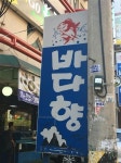 조약돌에 얹힌 신선한 회맛이 일품