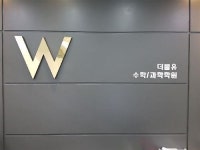 더블유과학교습소 | 더블유수학과학학원 고등부, WING수업 호응