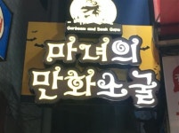 [우리 동네 만화카페를 찾아서]시원한 카페서 만화책 읽으며 피서하세요~~