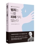 범죄 심리 분석을 통해 범죄 위험에서 탈출하라!