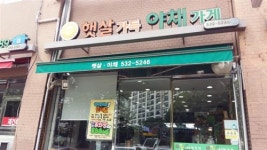 정직과 신뢰 가득한 ‘햇살 가득 야채가게’