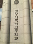 [고양외국어고등학교 2018학년도 신입생 선발 입학설명회 현장 스케치]2017학년도 합격자 성적 80% 컷 ‘AA22’