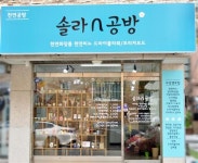 [비누, 세제, 화장품 등 직접 만들어보는 생활용품 공방]믿고 쓸 수 있는 생활용품, 사지 말고 직접 만들어 봐요