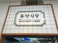 동양과 서양의 맛있는 만남