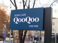 카페처럼 편안하고 여유롭게 즐기는 스시