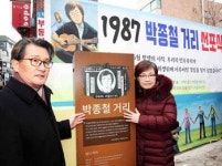 박종철 거리 만들어진다
