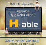 KB증권, 신규 HTS H-able 출시