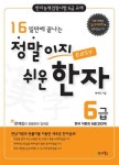 [<책과 이웃> ‘정말이지 쉬운 한자’ 책 펴낸 현재진 씨]한자를 배우는 것은 국어를 더 풍성하게 활용하기 위한 과정