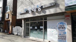 [분당·용인 셀프 빨래방 총정리]세탁부터 건조까지 원스톱 셀프 빨래방 대인기