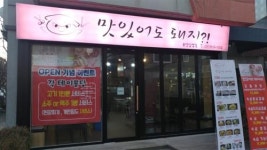 일산 대화동 돼지고기 삼겹살 맛집 ‘맛있어도돼지’