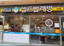 [안양 셀프 빨래방 총정리]세탁부터 건조까지 원스톱으로… 우리 동네 셀프 빨래방 “인기”