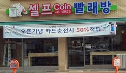 [안양 셀프 빨래방 총정리]세탁부터 건조까지 원스톱으로… 우리 동네 셀프 빨래방 “인기”