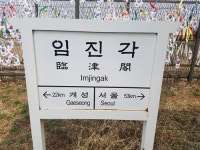 [이번 봄날엔 평화 나들이로, 임진각 ‘DMZ 연계 견학’ 셔틀버스 체험기]“어서 와~ DMZ(비무장지대)는 처음이지?”