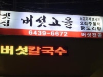 몸에 좋은 버섯 다양한 요리로 맛보세요