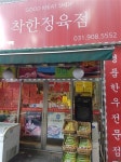 [우리 동네 이색 정육점]남다른 매장분위기와 전략으로 고객만족도 UP~
