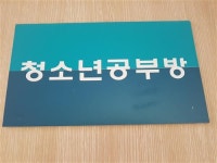 “우리 동네 무료 청소년 공부방을 아세요?”