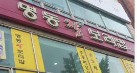 [전선영 독자 추천 맛집 일산 대화동 ‘명동찰보리밥’]보리밥에 나물 넣고 ‘싹싹’ 입맛도 ‘반짝’