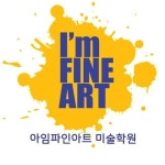 일산 ‘아임파인아트’ 입시미술학원 박영빈 원장이 전하는 미대입시 노하우