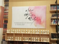 구미시청 캘리그라피 동호회 ‘또바기’ 작품전시회